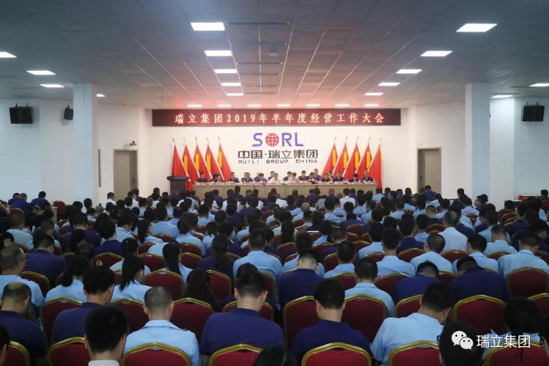 明確目標 砥礪前行丨瑞立集團召開2019年半年度經營工作大會