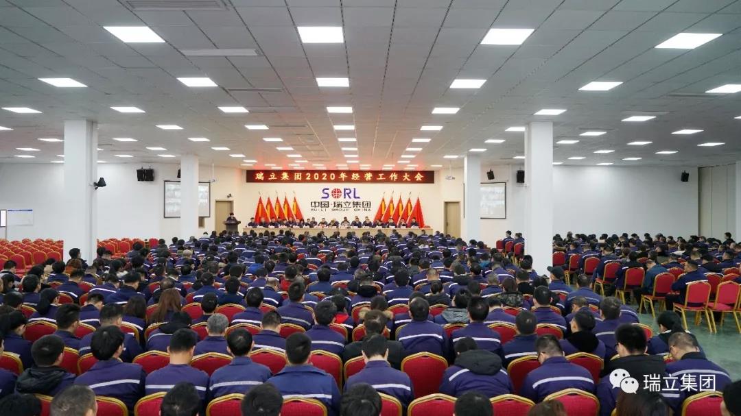 不負韶華再出發丨瑞立集團召開2020年度經營工作大會