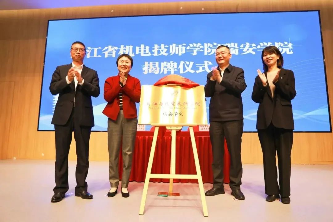 浙江省機電技師學院瑞安學院揭牌 打造“政行校企”合作共育高技能人才“浙江樣板”