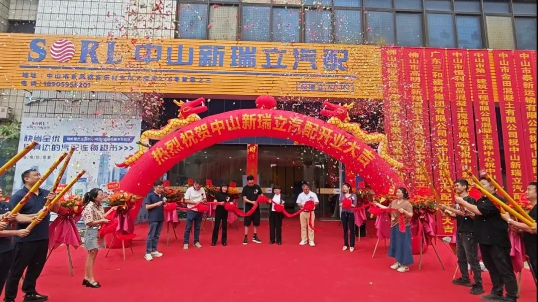 大車隊合資合作+1丨中山新瑞立汽配有限公司開業