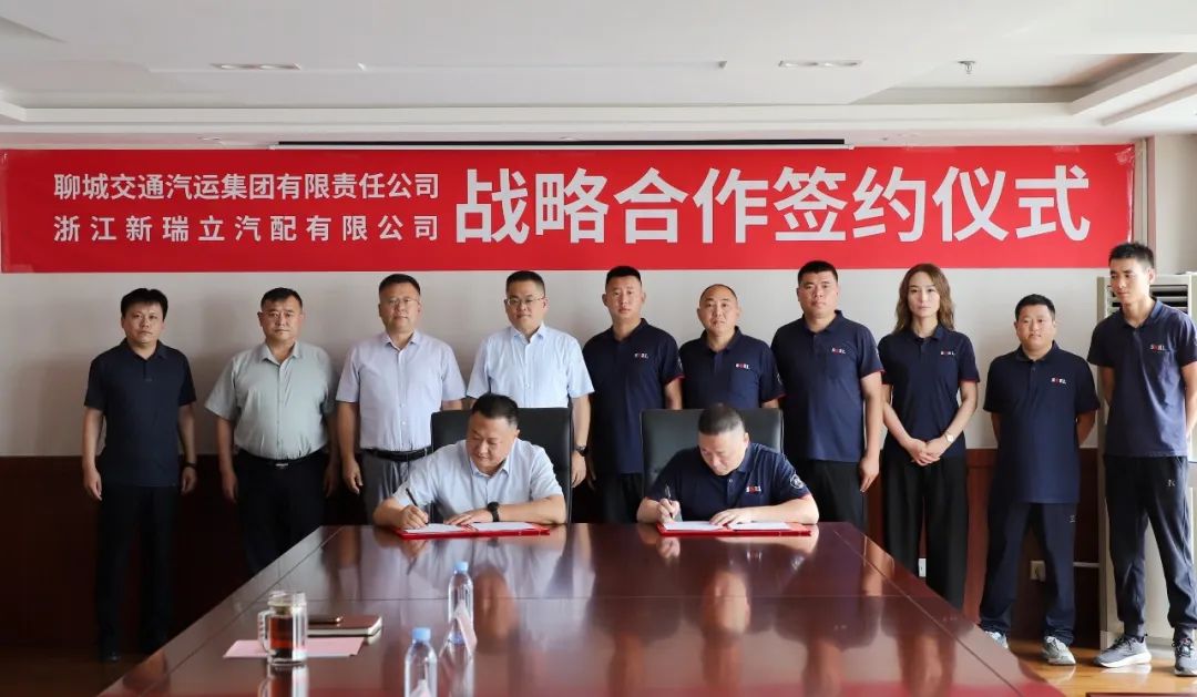 喜事連連丨山東聊城交運集團與新瑞立戰略合作簽約