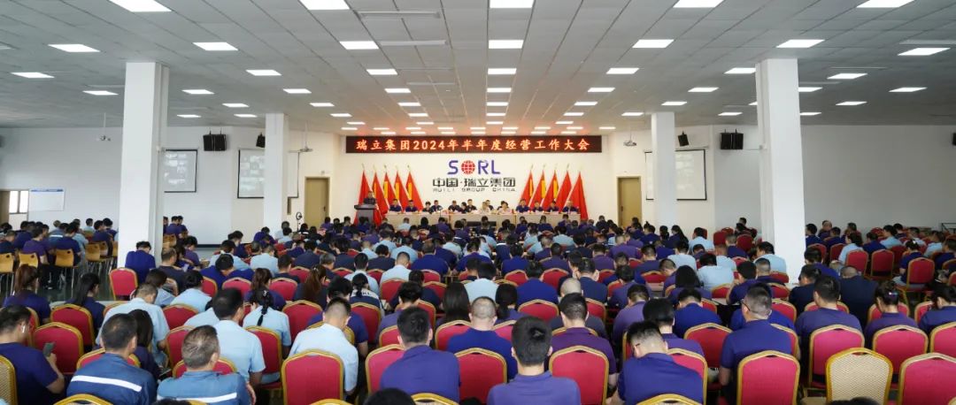 盯住目標再推進 沖刺攻堅下半年丨瑞立集團召開2024年半年度經營工作大會