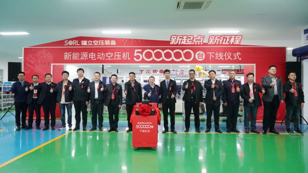 跨越500000，見證里程碑！商用車新能源關鍵部件研討會暨瑞立第50萬臺電動空壓機下線儀式隆重舉行