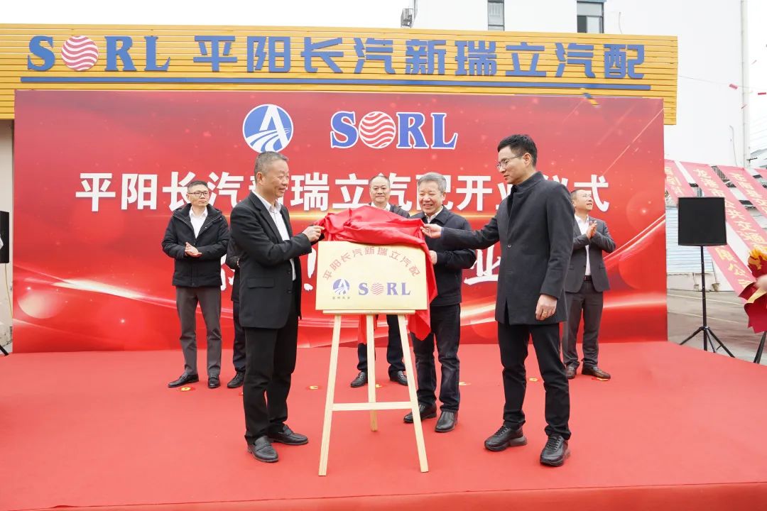 平陽長汽新瑞立汽配揭牌開業！為溫州平、蒼、龍三地后市場發展增添新動力