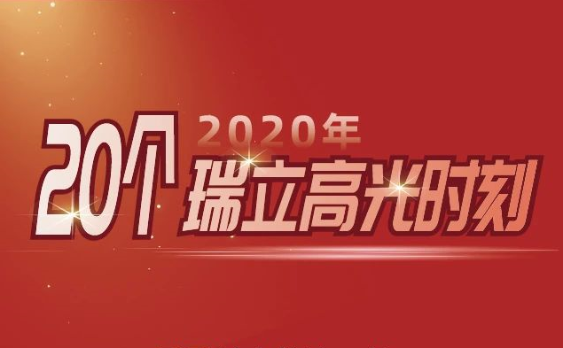 2020年的20個瑞立高光時刻