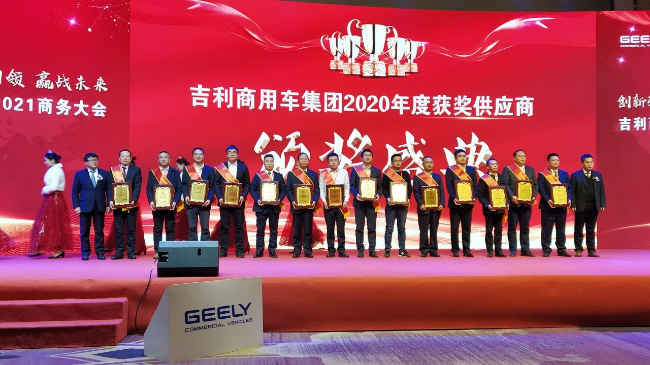 喜報丨瑞立榮獲吉利商用車集團“戰(zhàn)略供應(yīng)商”“卓越質(zhì)量獎”“優(yōu)秀供應(yīng)商”殊榮