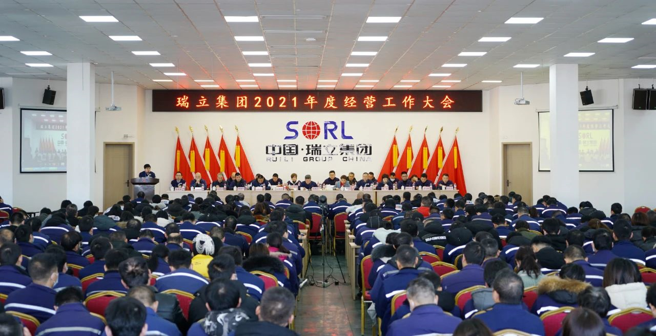 瑞立集團召開2021年度經(jīng)營工作大會