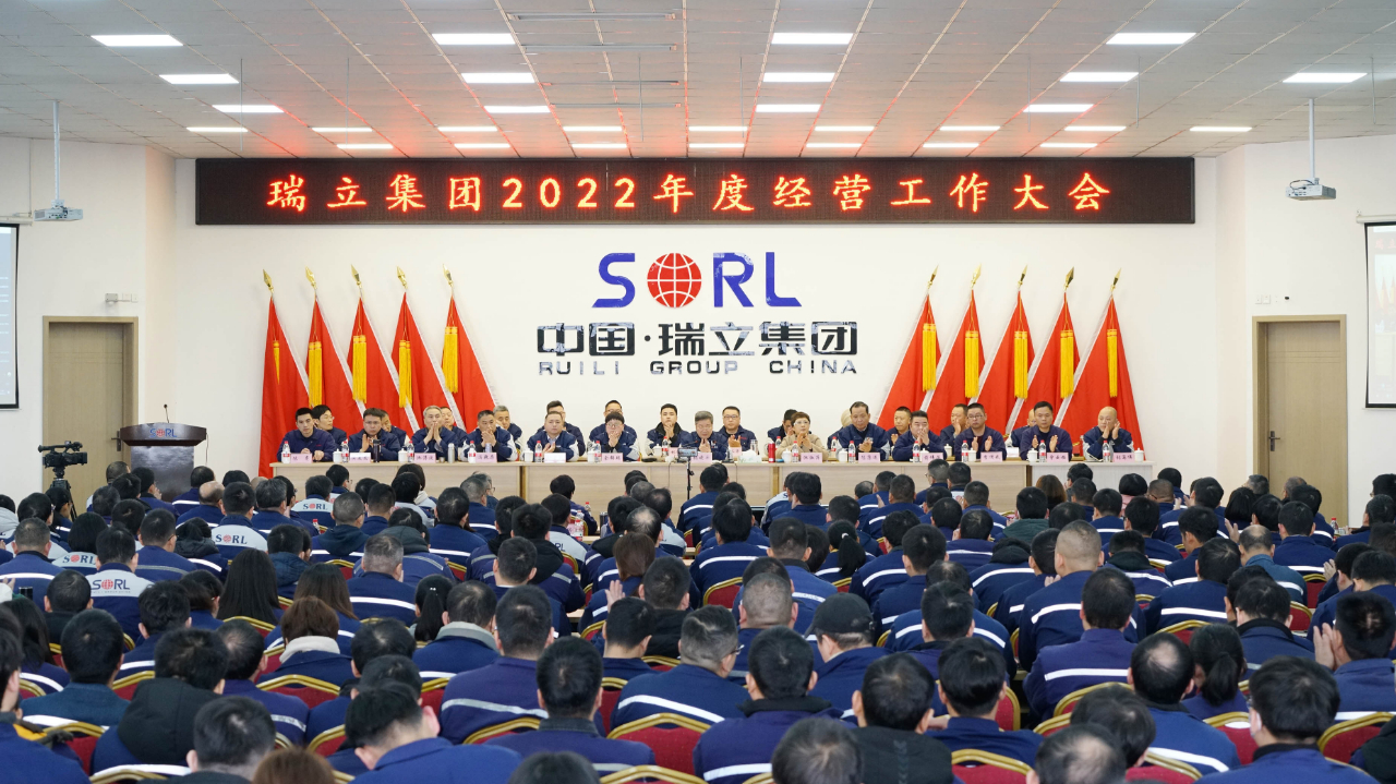 瑞立集團(tuán)2022年度經(jīng)營(yíng)工作大會(huì)勝利召開(kāi)