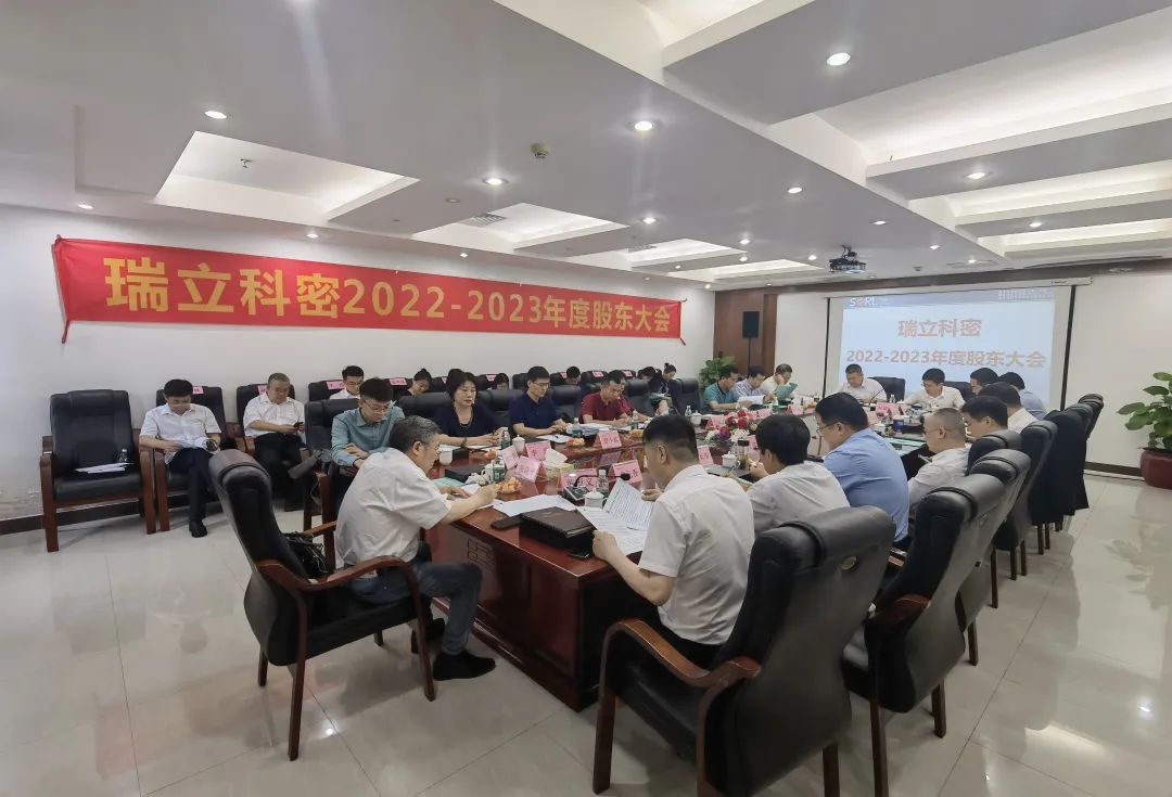 云程發(fā)軔丨瑞立科密2022年度股東會(huì)議隆重召開