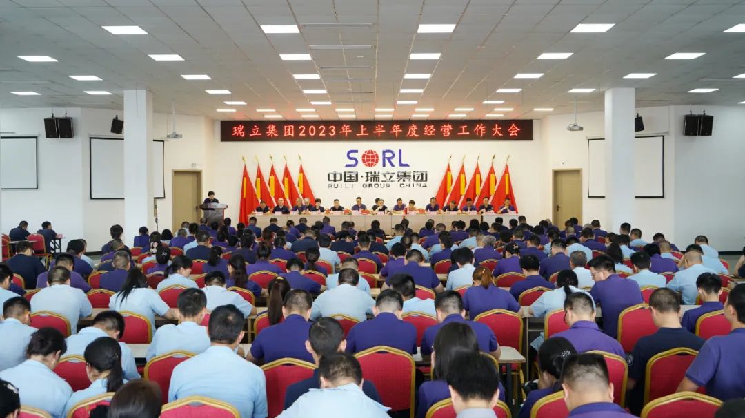 瑞立集團(tuán)召開上半年度經(jīng)營工作大會(huì)