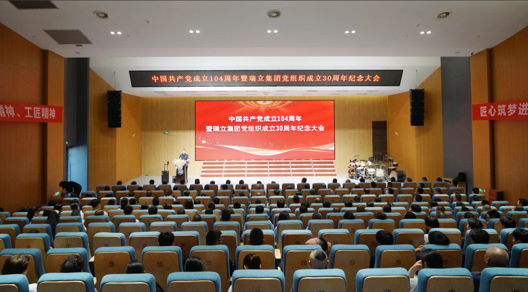 瑞立集團慶祝建黨104周年暨黨組織成立30周年紀念大會
