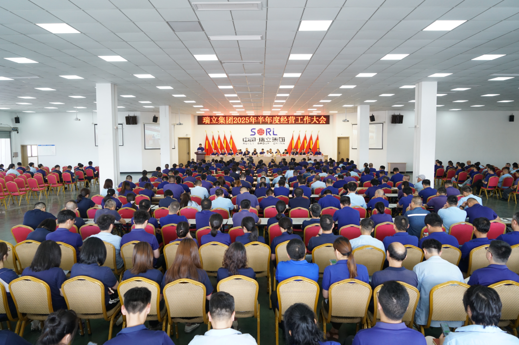 瑞立集團召開2025年半年度經營工作大會