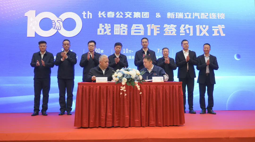 100家！長春公交集團與新瑞立戰略合作簽約