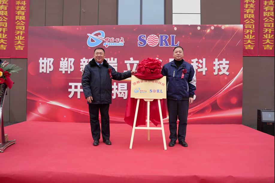 河北邯鄲新瑞立銘陽科技有限公司揭牌開業